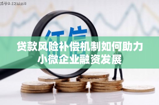 苏尼特右旗贷款风险补偿机制如何助力小微企业融资发展