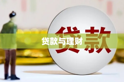 苏尼特右旗贷款与理财