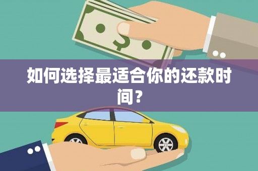 苏尼特右旗如何选择最适合你的还款时间？