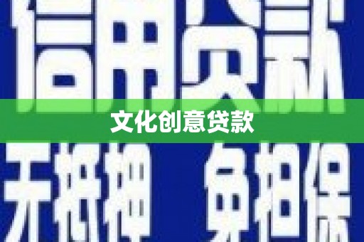 苏尼特右旗文化创意贷款