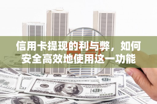苏尼特右旗信用卡提现的利与弊，如何安全高效地使用这一功能