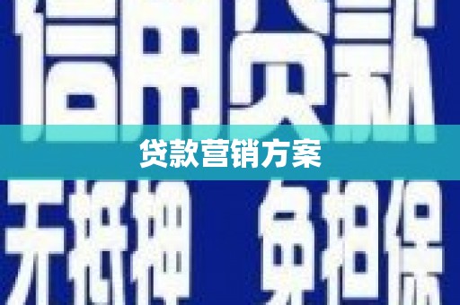 苏尼特右旗贷款营销方案