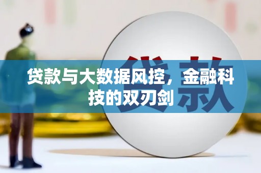 苏尼特右旗贷款与大数据风控，金融科技的双刃剑