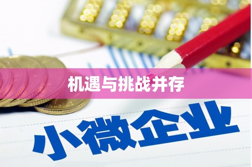 苏尼特右旗机遇与挑战并存