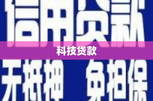 苏尼特右旗科技贷款