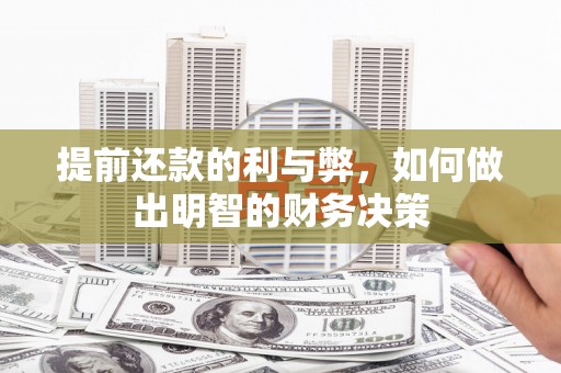 苏尼特右旗提前还款的利与弊，如何做出明智的财务决策