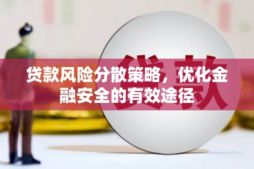 苏尼特右旗贷款风险分散策略，优化金融安全的有效途径