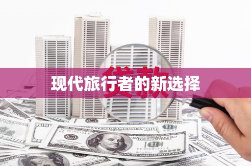 苏尼特右旗现代旅行者的新选择
