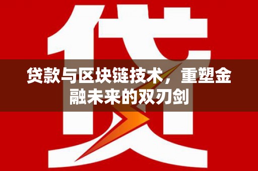 苏尼特右旗贷款与区块链技术，重塑金融未来的双刃剑