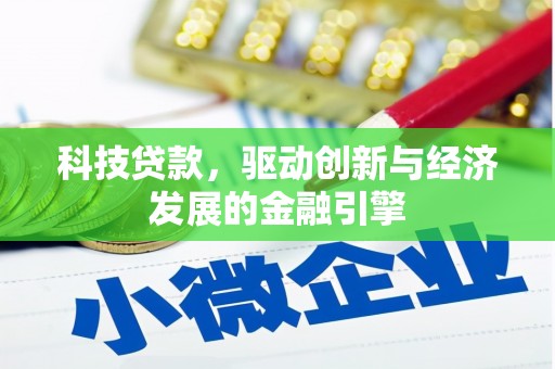苏尼特右旗科技贷款，驱动创新与经济发展的金融引擎