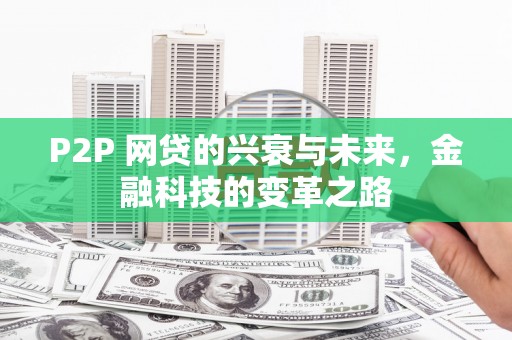 苏尼特右旗P2P 网贷的兴衰与未来，金融科技的变革之路