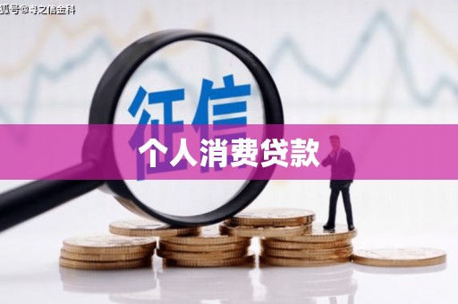 苏尼特右旗个人消费贷款