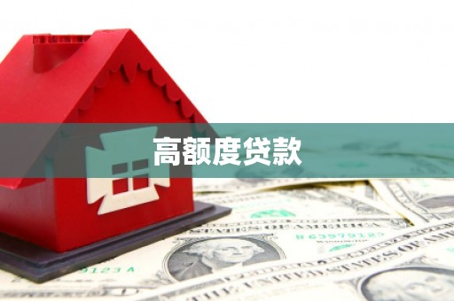 苏尼特右旗高额度贷款