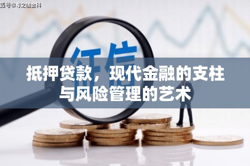 苏尼特右旗抵押贷款，现代金融的支柱与风险管理的艺术