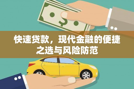 苏尼特右旗快速贷款，现代金融的便捷之选与风险防范