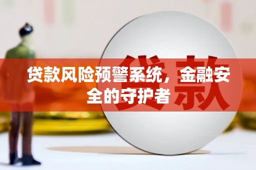 苏尼特右旗贷款风险预警系统，金融安全的守护者