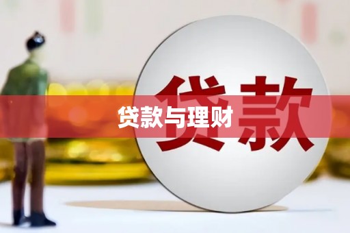 苏尼特右旗贷款与理财