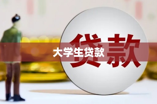 苏尼特右旗大学生贷款