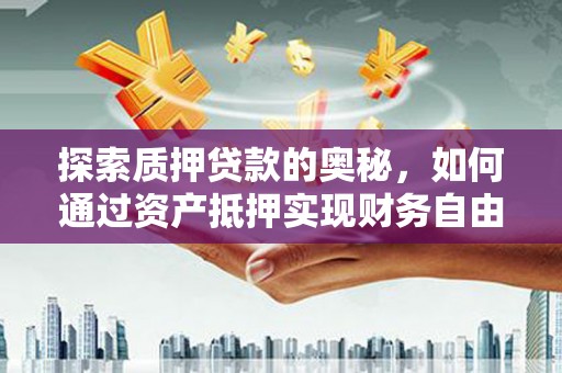苏尼特右旗探索质押贷款的奥秘，如何通过资产抵押实现财务自由