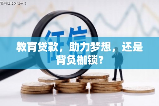苏尼特右旗教育贷款，助力梦想，还是背负枷锁？