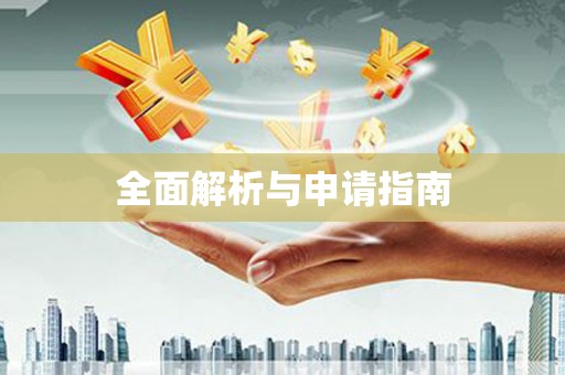 苏尼特右旗全面解析与申请指南