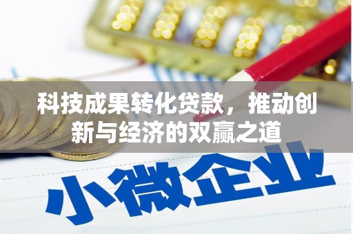 苏尼特右旗科技成果转化贷款，推动创新与经济的双赢之道
