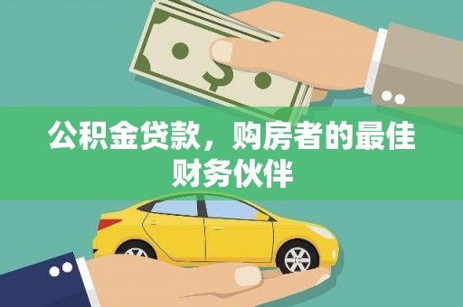 苏尼特右旗公积金贷款，购房者的最佳财务伙伴