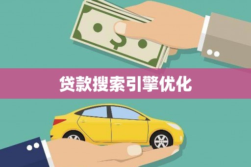 苏尼特右旗贷款搜索引擎优化