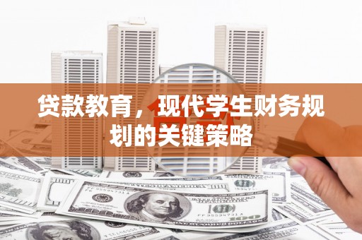 苏尼特右旗贷款教育，现代学生财务规划的关键策略