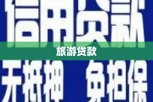 苏尼特右旗旅游贷款