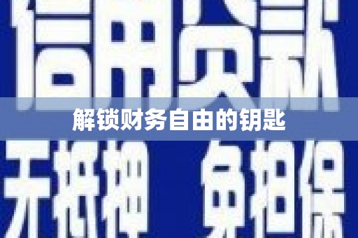 苏尼特右旗解锁财务自由的钥匙