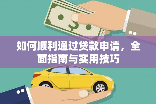 苏尼特右旗如何顺利通过贷款申请，全面指南与实用技巧