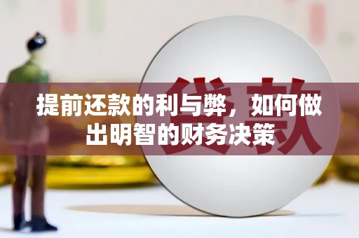 苏尼特右旗提前还款的利与弊，如何做出明智的财务决策