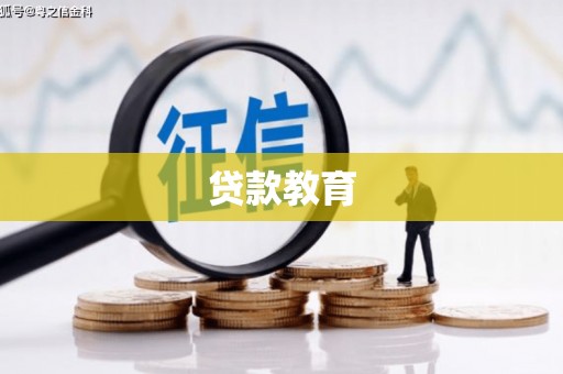 苏尼特右旗贷款教育