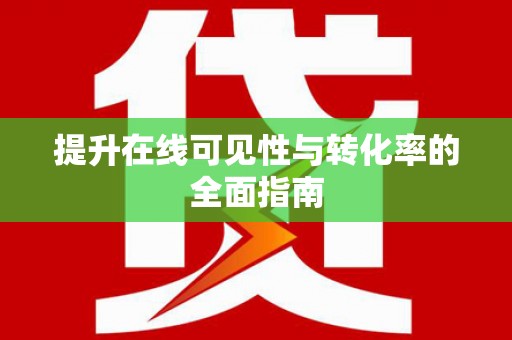 苏尼特右旗提升在线可见性与转化率的全面指南