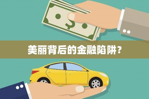 苏尼特右旗美丽背后的金融陷阱？