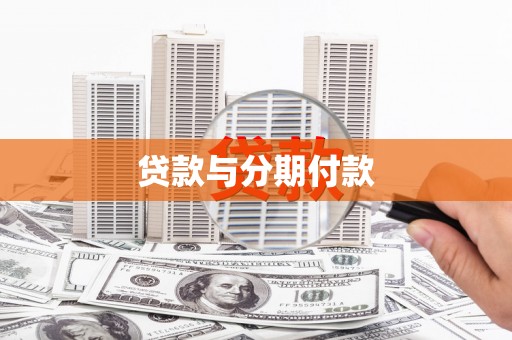 苏尼特右旗贷款与分期付款