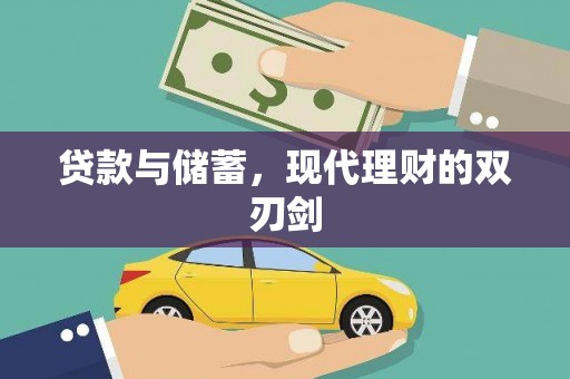 苏尼特右旗贷款与储蓄，现代理财的双刃剑
