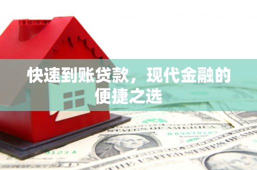 苏尼特右旗快速到账贷款，现代金融的便捷之选