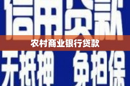 苏尼特右旗农村商业银行贷款