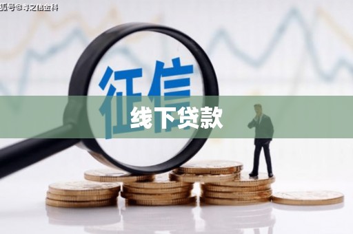 苏尼特右旗线下贷款