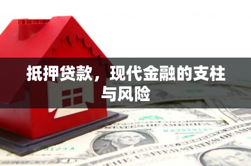 苏尼特右旗抵押贷款，现代金融的支柱与风险