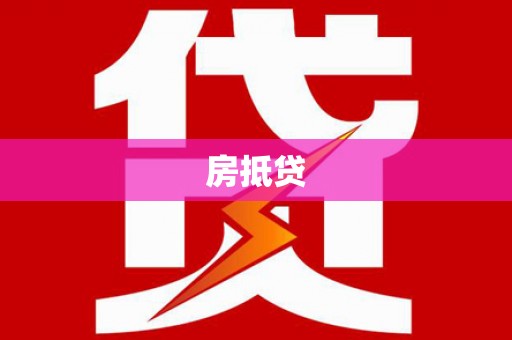 苏尼特右旗房抵贷