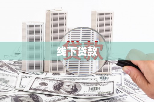 苏尼特右旗线下贷款