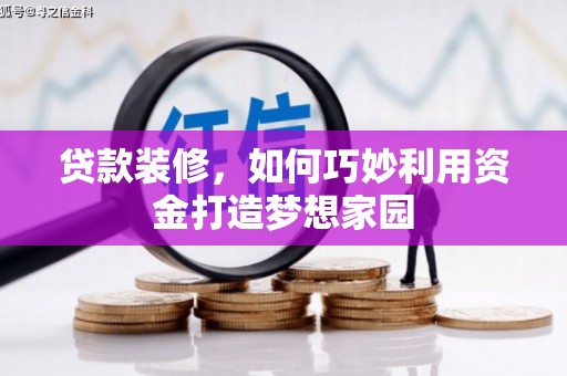 苏尼特右旗贷款装修，如何巧妙利用资金打造梦想家园