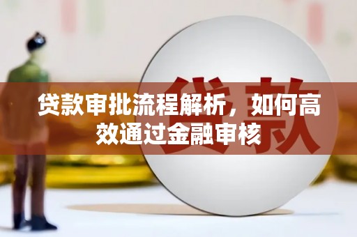 苏尼特右旗贷款审批流程解析，如何高效通过金融审核