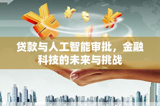 苏尼特右旗贷款与人工智能审批，金融科技的未来与挑战