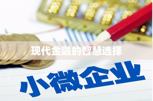 苏尼特右旗现代金融的智慧选择