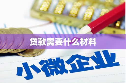 苏尼特右旗贷款需要什么材料