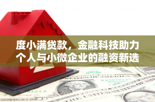 苏尼特右旗度小满贷款，金融科技助力个人与小微企业的融资新选择